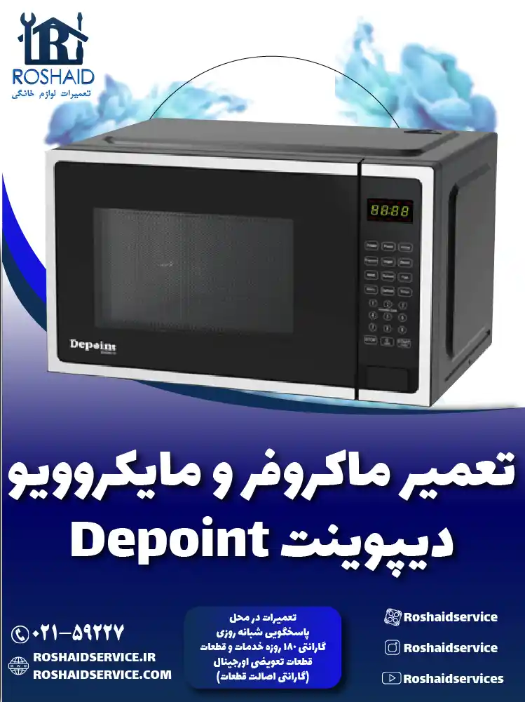 تعمیر ماکروفر و مایکروویو دیپوینت